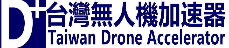 台灣無人機加速器